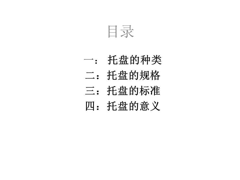 免熏蒸托盘课件.ppt_第2页