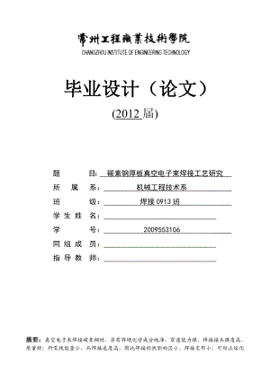 碳素钢厚板真空电子束焊接工艺研究 毕业论文.doc