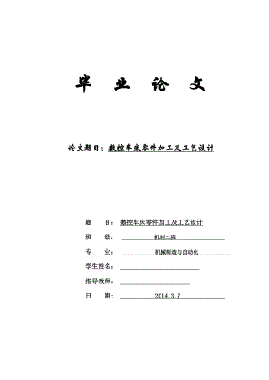 数控车床零件加工及工艺设计毕业论文3.doc