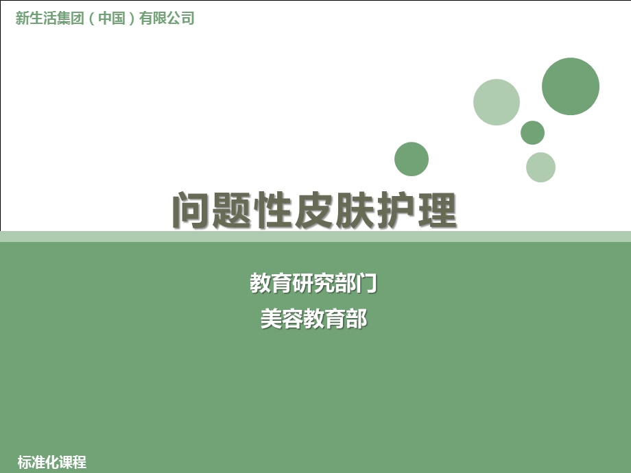 问题性皮肤护理ppt课件.ppt_第1页