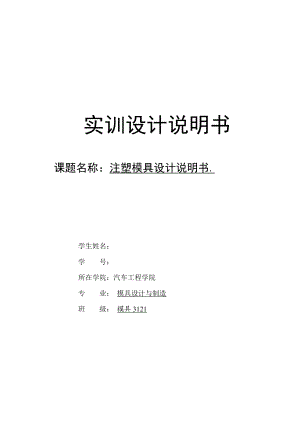 实训设计说明书塑料外壳注塑模具设计说明书.doc