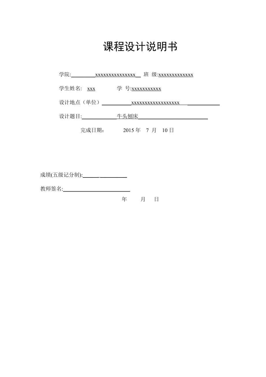 牛头刨床机械原理课程设计方案一位置9和位置4.doc_第1页