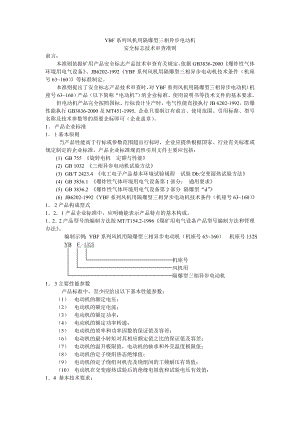 《YBF系列风机用隔爆型三相异步电动机》.doc