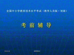 全国中小学教师教育技术能力培训课件.ppt