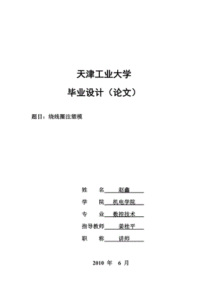 绕线圈注塑模具设计方案.doc