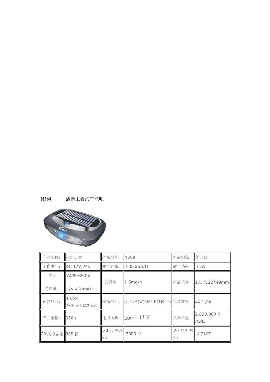 清新王者汽车氧吧.doc_第1页