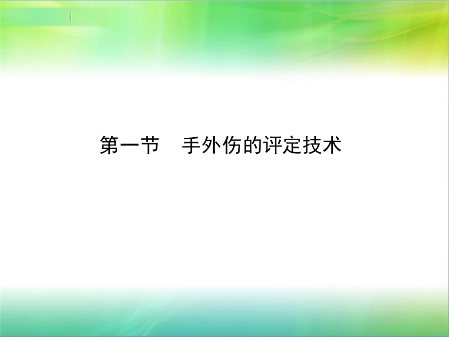 《康复评定技术》第十章 康复医学科常见疾病的评定技术(63P)课件.ppt_第1页