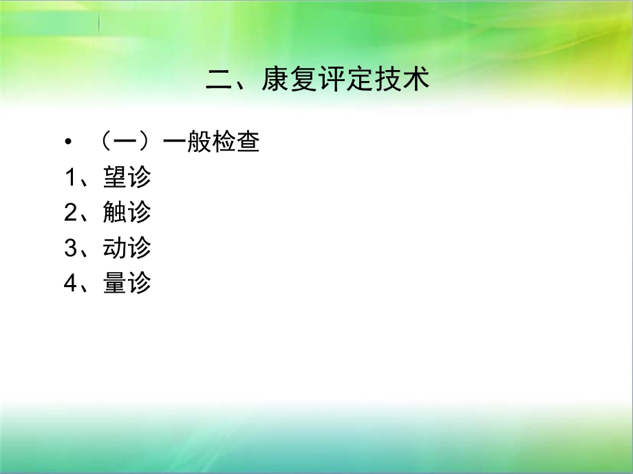 《康复评定技术》第十章 康复医学科常见疾病的评定技术(63P)课件.ppt_第3页