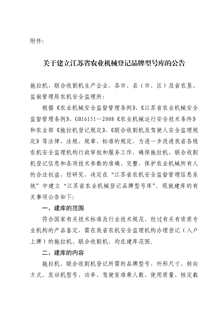 江苏省农业机械登记品牌型号库公告.doc附件： .doc_第1页