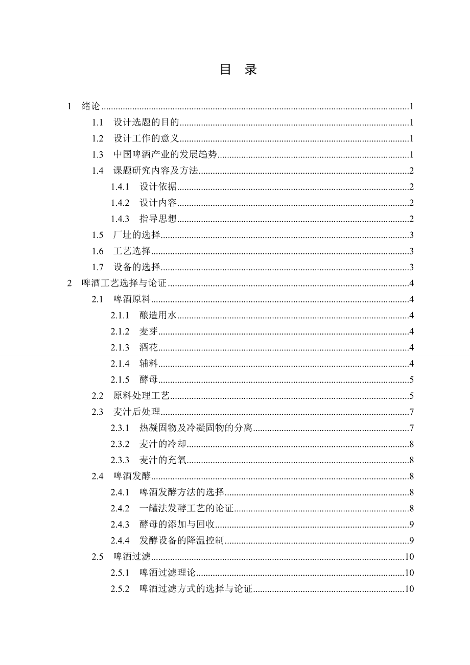 产4万吨12°p啤酒厂设计(发酵罐)毕业设计.doc_第3页