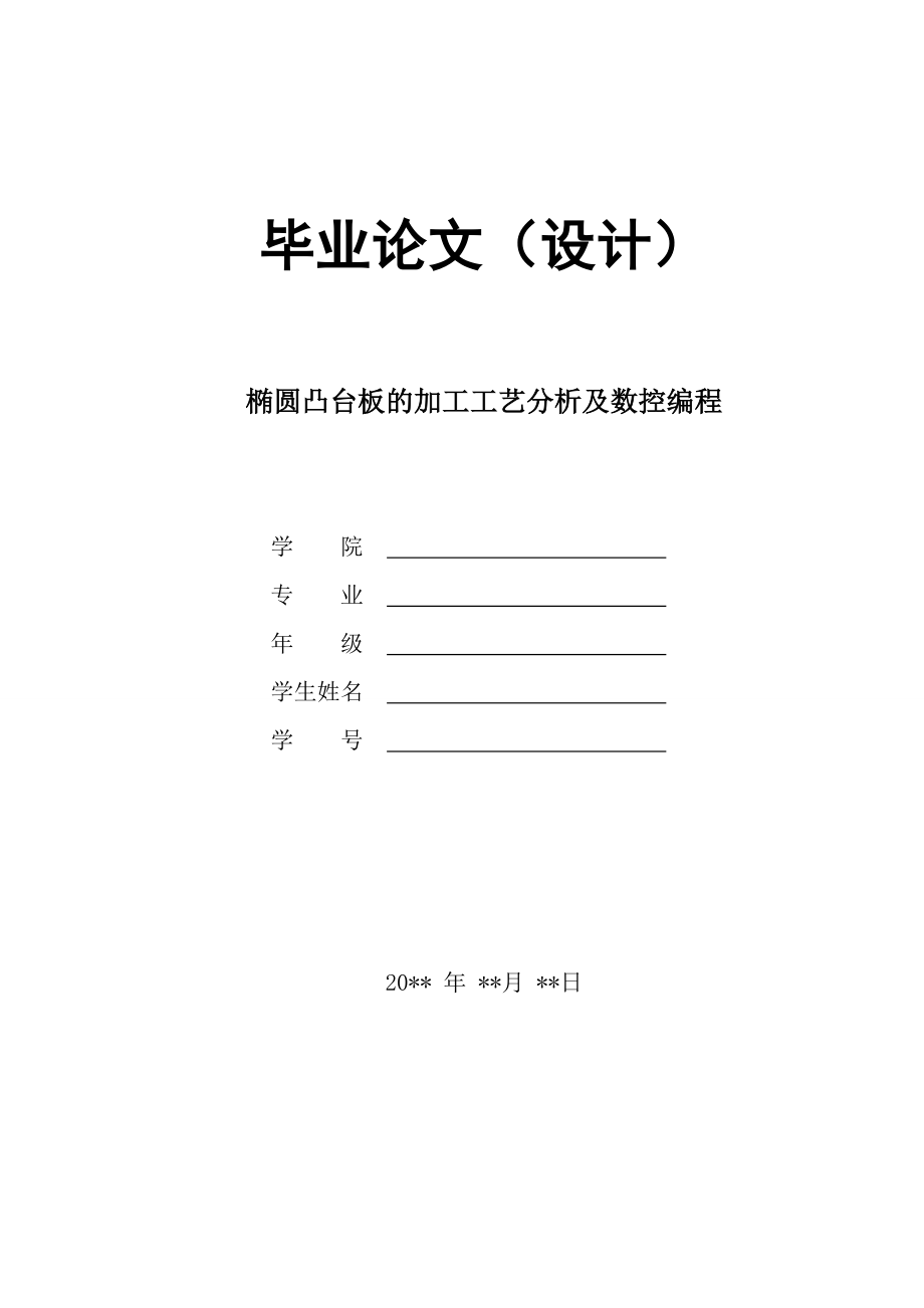 机械毕业设计（论文）椭圆凸台板的加工工艺分析及数控编程【全套图纸】.doc_第1页