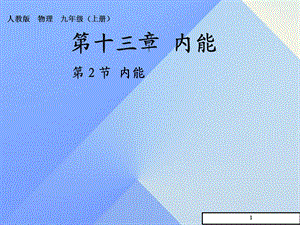 (人教版)九年级物理《内能》课件.ppt