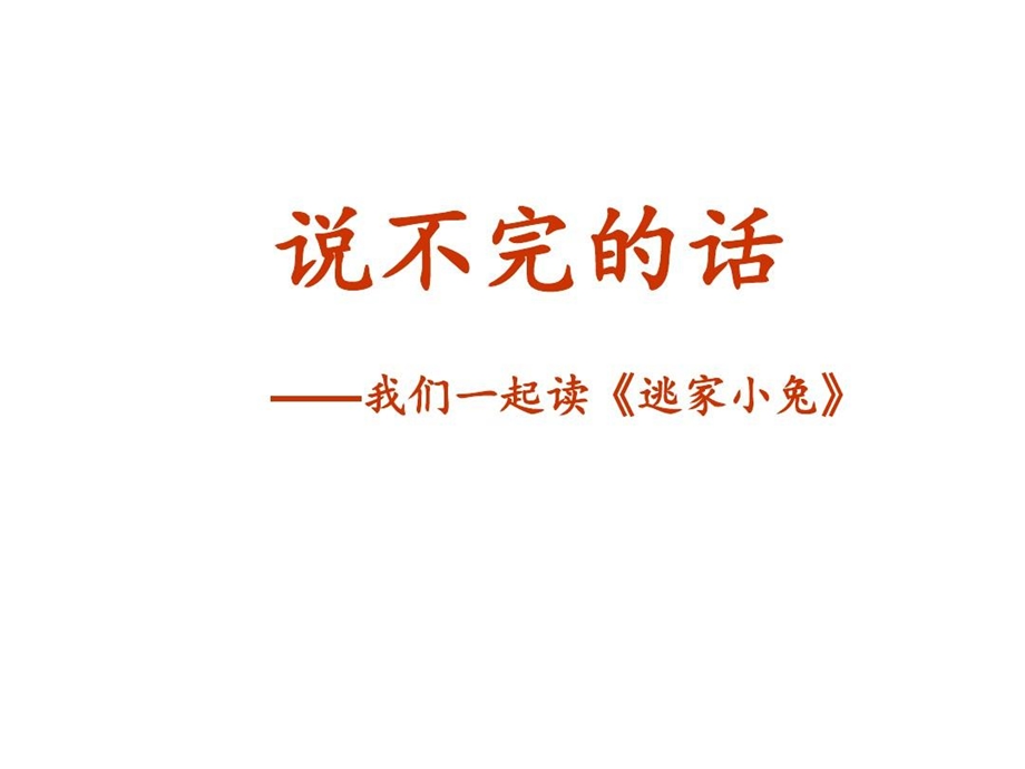 《快乐读书吧逃家小兔》第8套（省一等奖）优质课课件.ppt_第1页