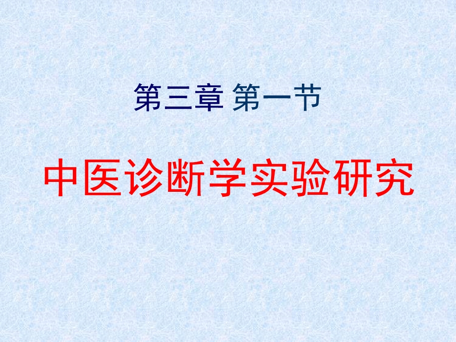 中医医学实验中医学ppt课件-中医临床实验研究.ppt_第2页