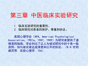 中医医学实验中医学ppt课件-中医临床实验研究.ppt