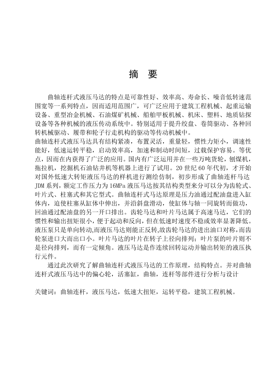 附带减速装置的曲轴连杆式液压马达的设计毕业设计论文.doc_第1页