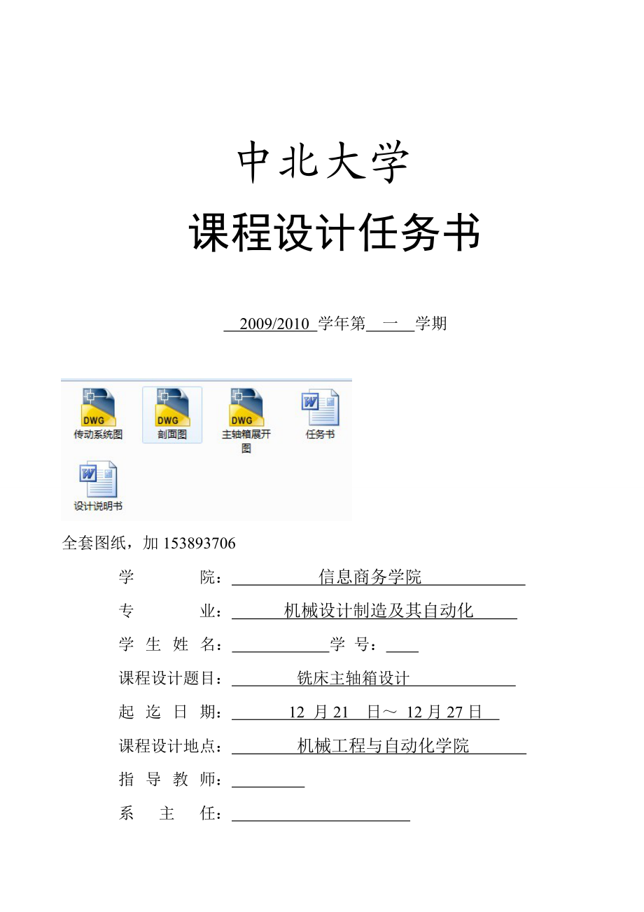 《金属切削机床》课程设计铣床主轴箱设计【完整图纸】.doc_第1页