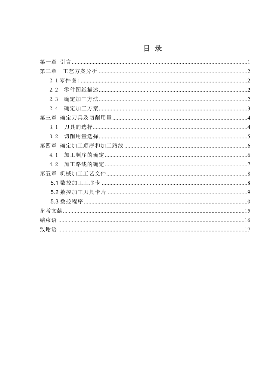 毕业设计（论文）轴类零件的数控加工工艺设计.doc_第2页