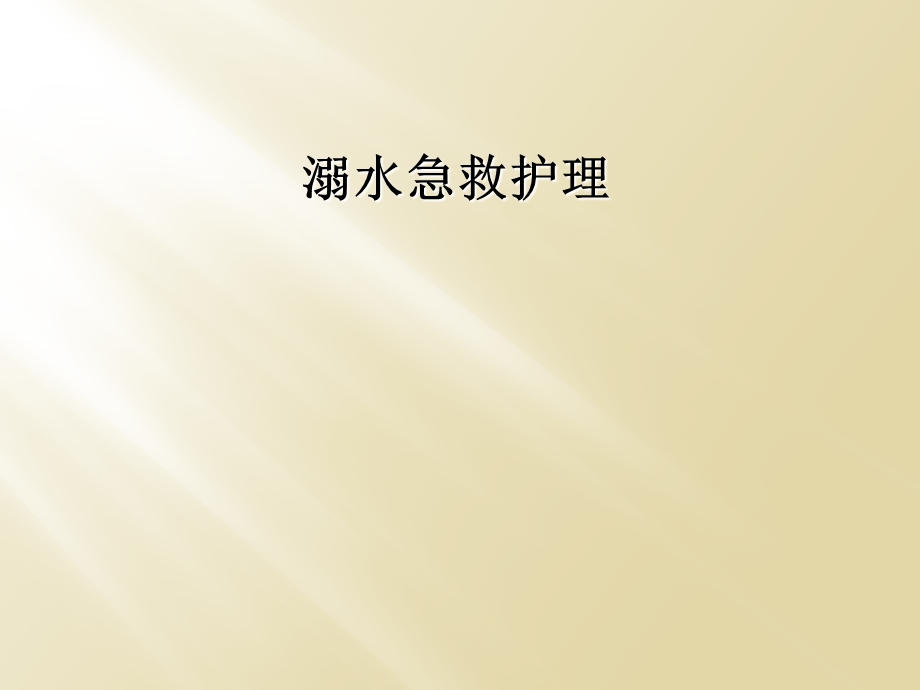 溺水急救护理课件.ppt_第1页