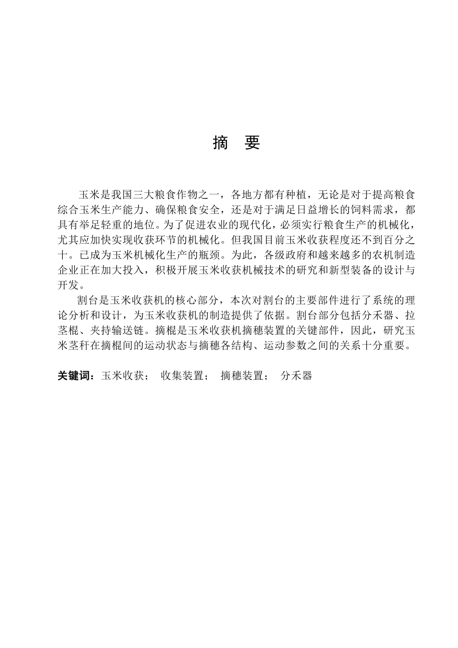 Y215玉米收割机割台的设计毕业设计.doc_第1页