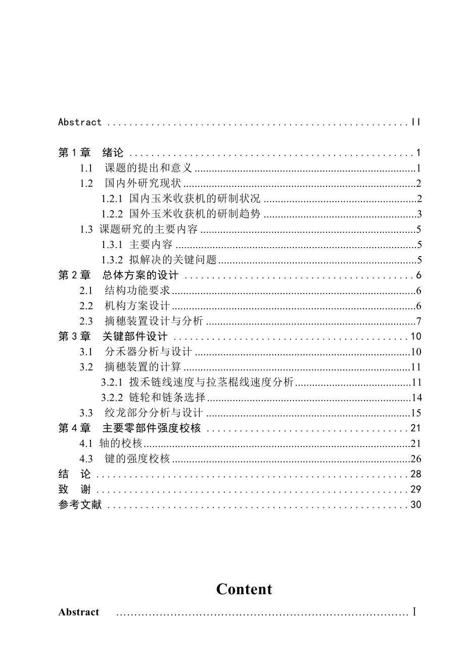 Y215玉米收割机割台的设计毕业设计.doc_第3页