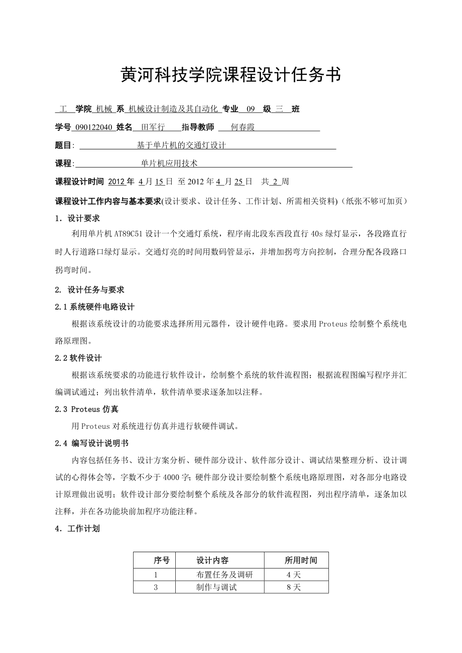 机械设计制造及其自动化专业毕业设计论文单片机交通灯设计说明书.doc_第2页