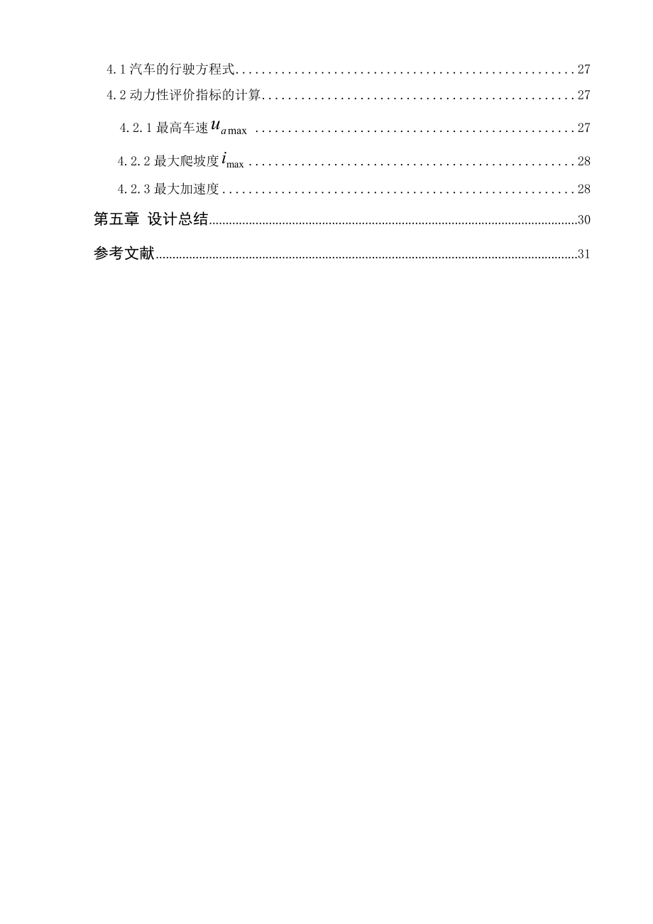 基于整车匹配的变速器总体设计及整车动力性计算.doc_第3页