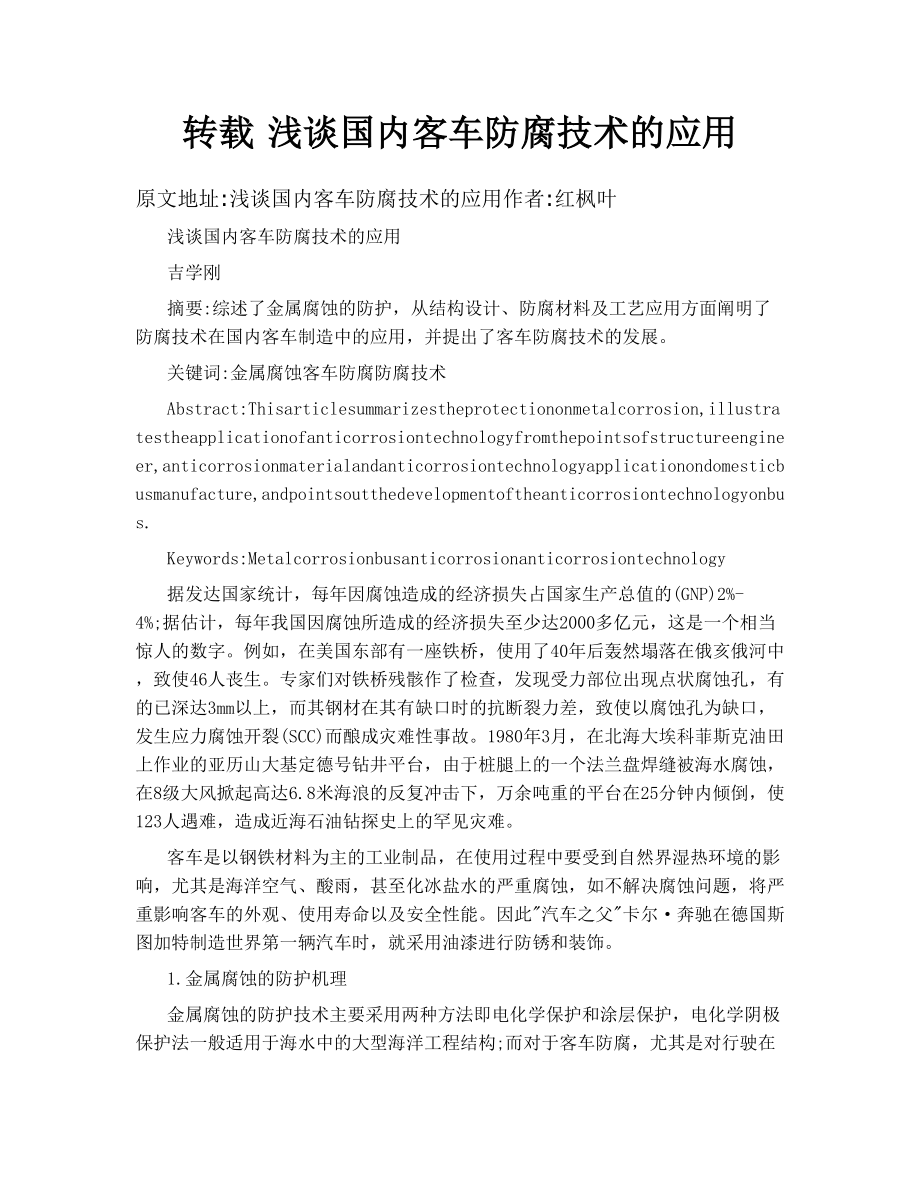 转载 浅谈国内客车防腐技术的应用.doc_第1页