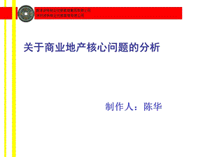 关于商业地产核心问题的分析课件.ppt