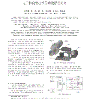 电子转向管柱锁的功能原理简介.doc