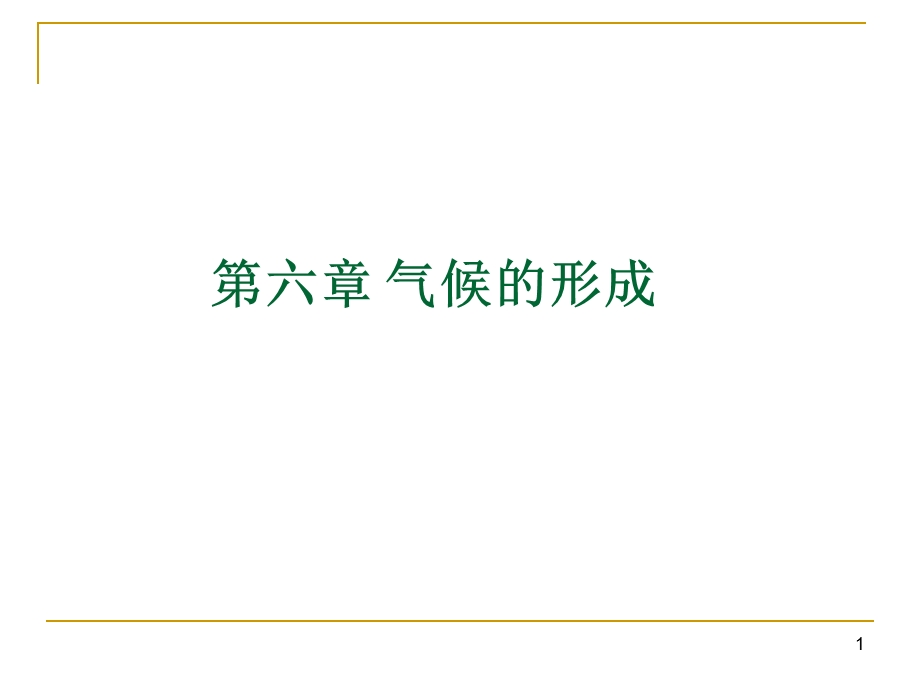 气候的形成课件.ppt_第1页