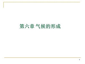 气候的形成课件.ppt