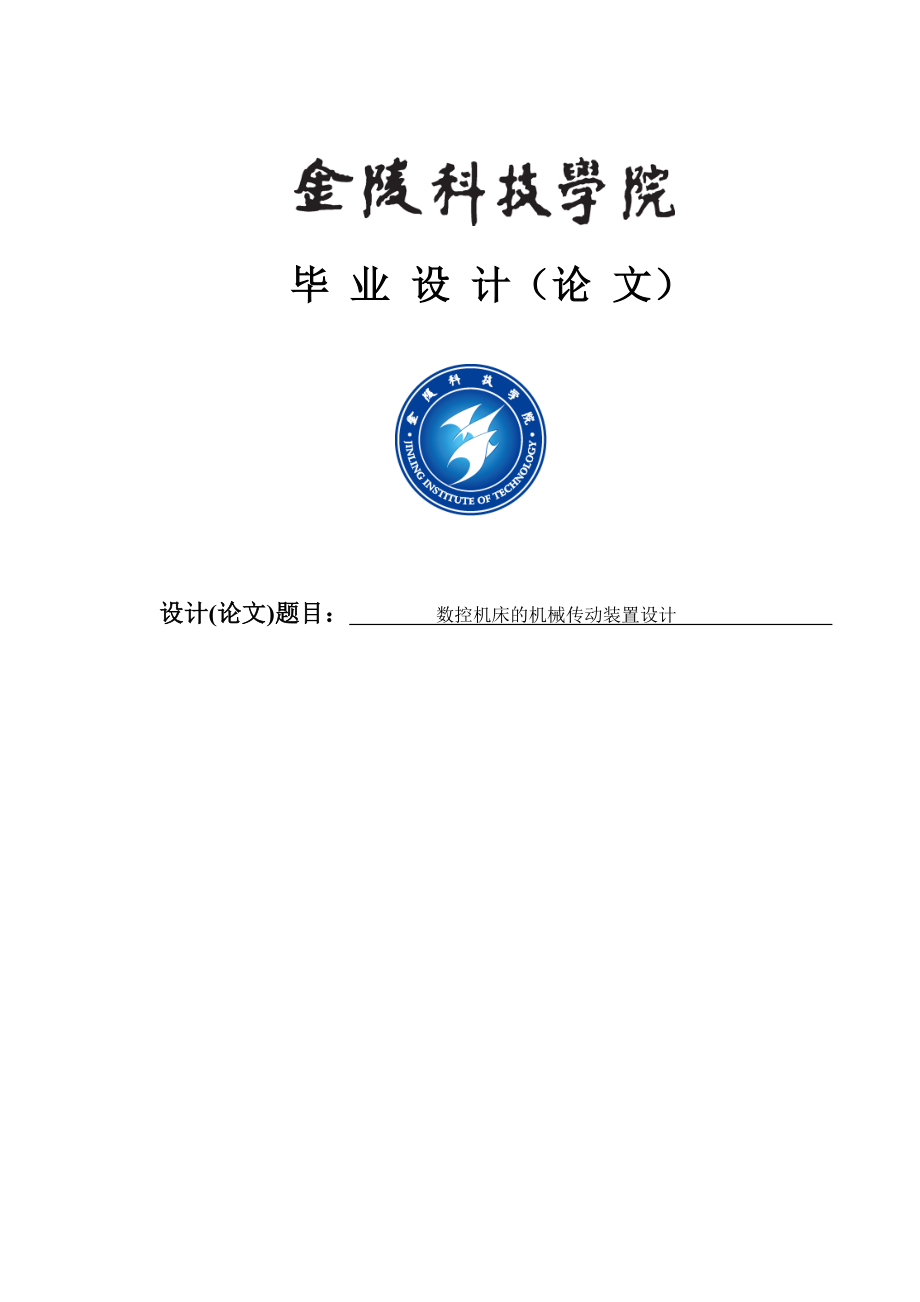 数控机床的机械传动装置设计毕业设计.doc_第1页