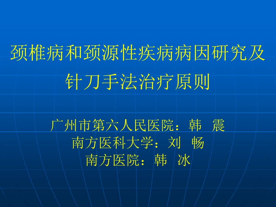 荡颈椎病和颈源性疾病病因研究 ppt课件.ppt_第1页