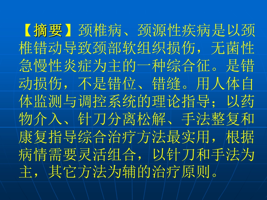 荡颈椎病和颈源性疾病病因研究 ppt课件.ppt_第2页