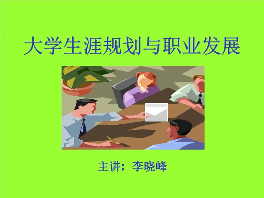 大学生职业规划精品大学生涯规划与职业发展课件.ppt_第2页