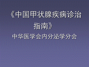 亚急性甲状腺炎诊治指南课件.ppt