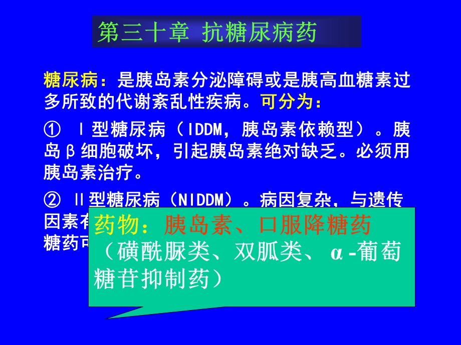 糖尿病是胰岛素分泌障碍或是胰高血糖素过多所致的代谢紊课件.ppt_第1页