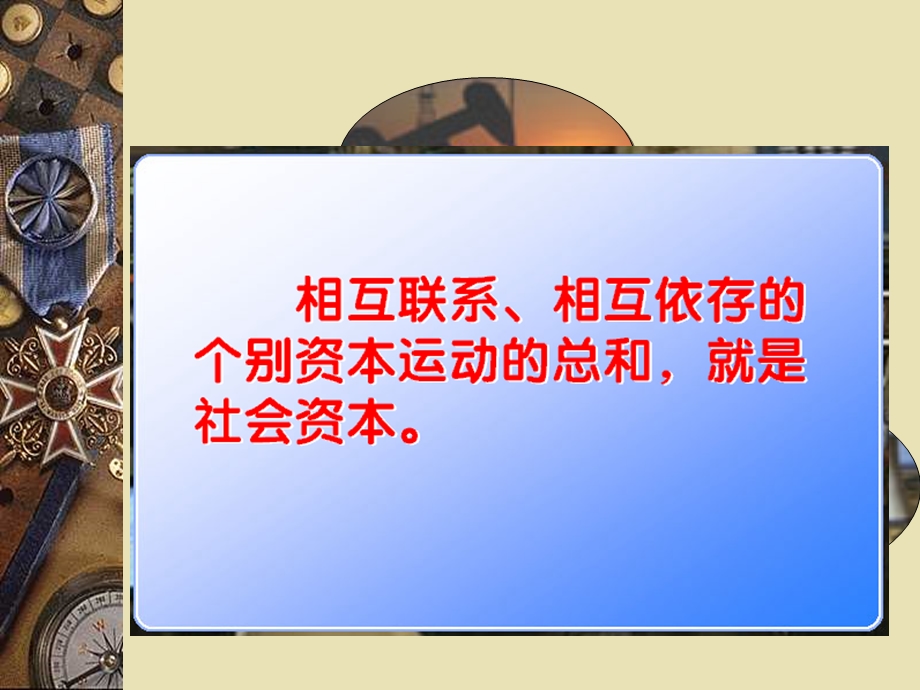 马克思经济学课件 第五章社会总资本的再生产和经济危机.ppt_第2页