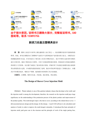 毕业设计（论文）剃须刀后盖注塑模具设计（含全套CAD图纸）.doc