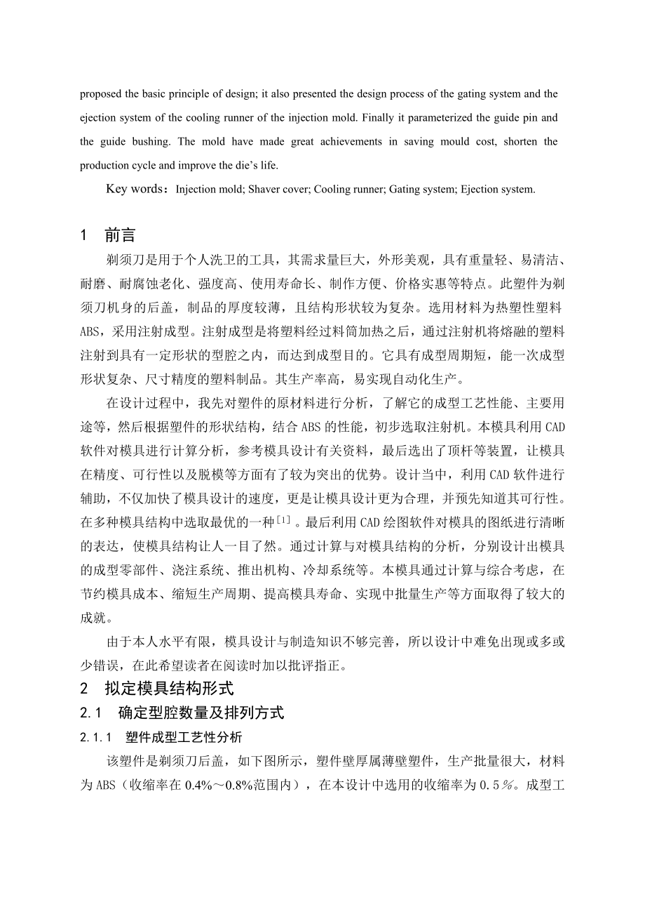 毕业设计（论文）剃须刀后盖注塑模具设计（含全套CAD图纸）.doc_第2页