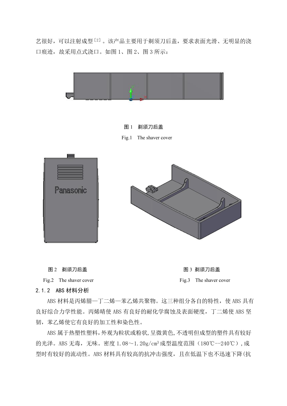 毕业设计（论文）剃须刀后盖注塑模具设计（含全套CAD图纸）.doc_第3页