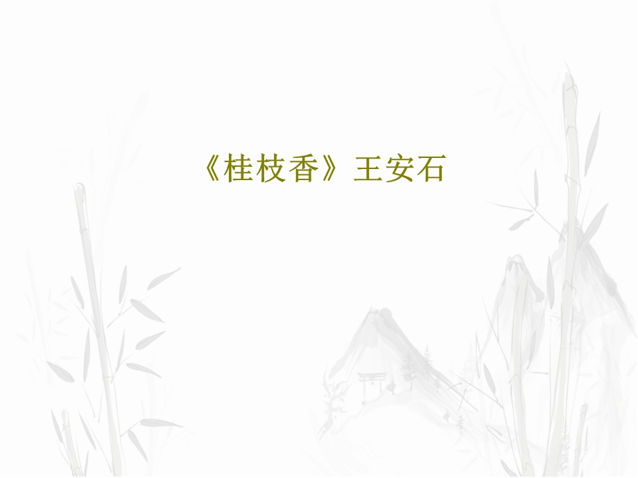 《桂枝香》王安石课件.ppt_第1页