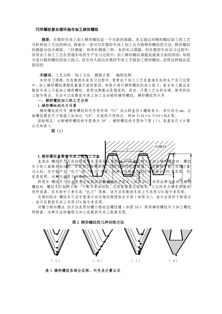 巧用螺纹复合循环指令加工梯形螺纹毕业论文.doc_第1页