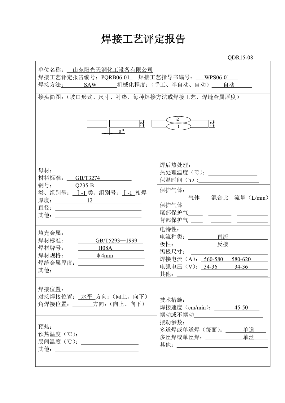 板—板对接焊焊接工艺评定报告.doc_第2页