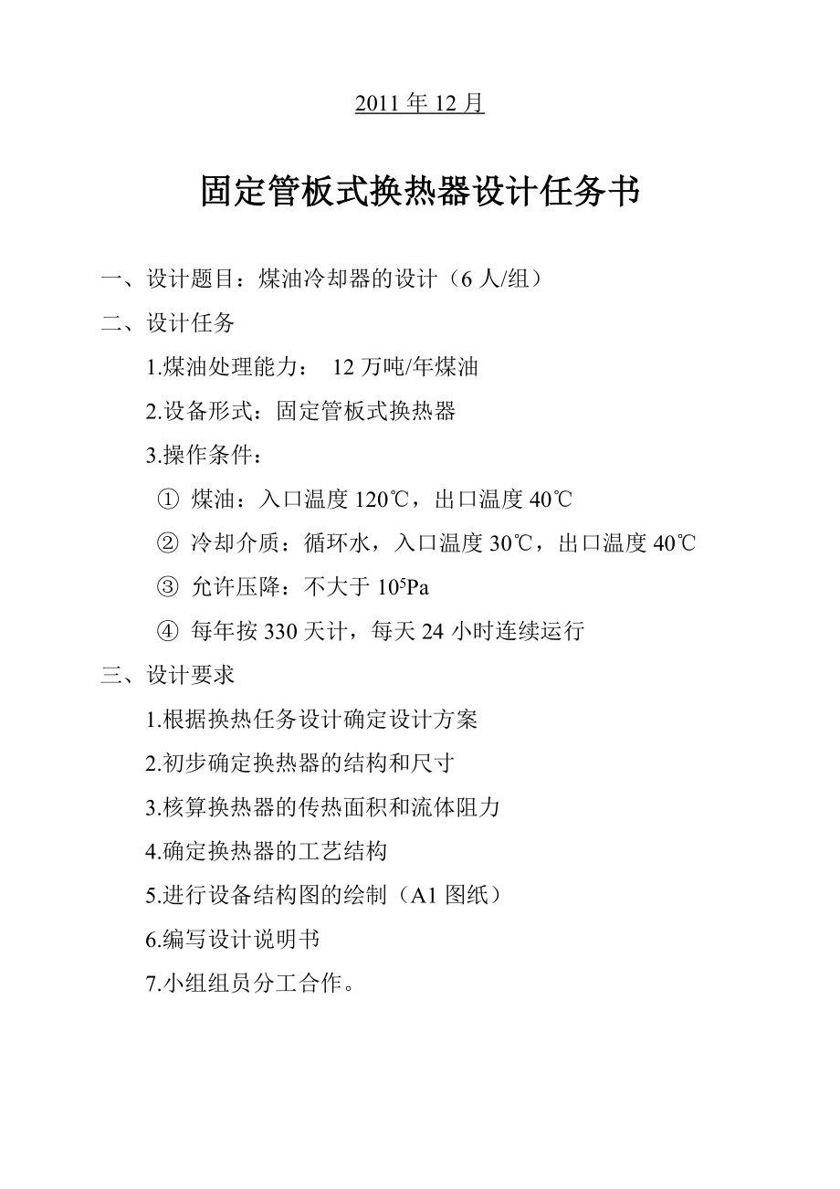 化工原理课程设计固定管板式换热器的设计.doc_第2页