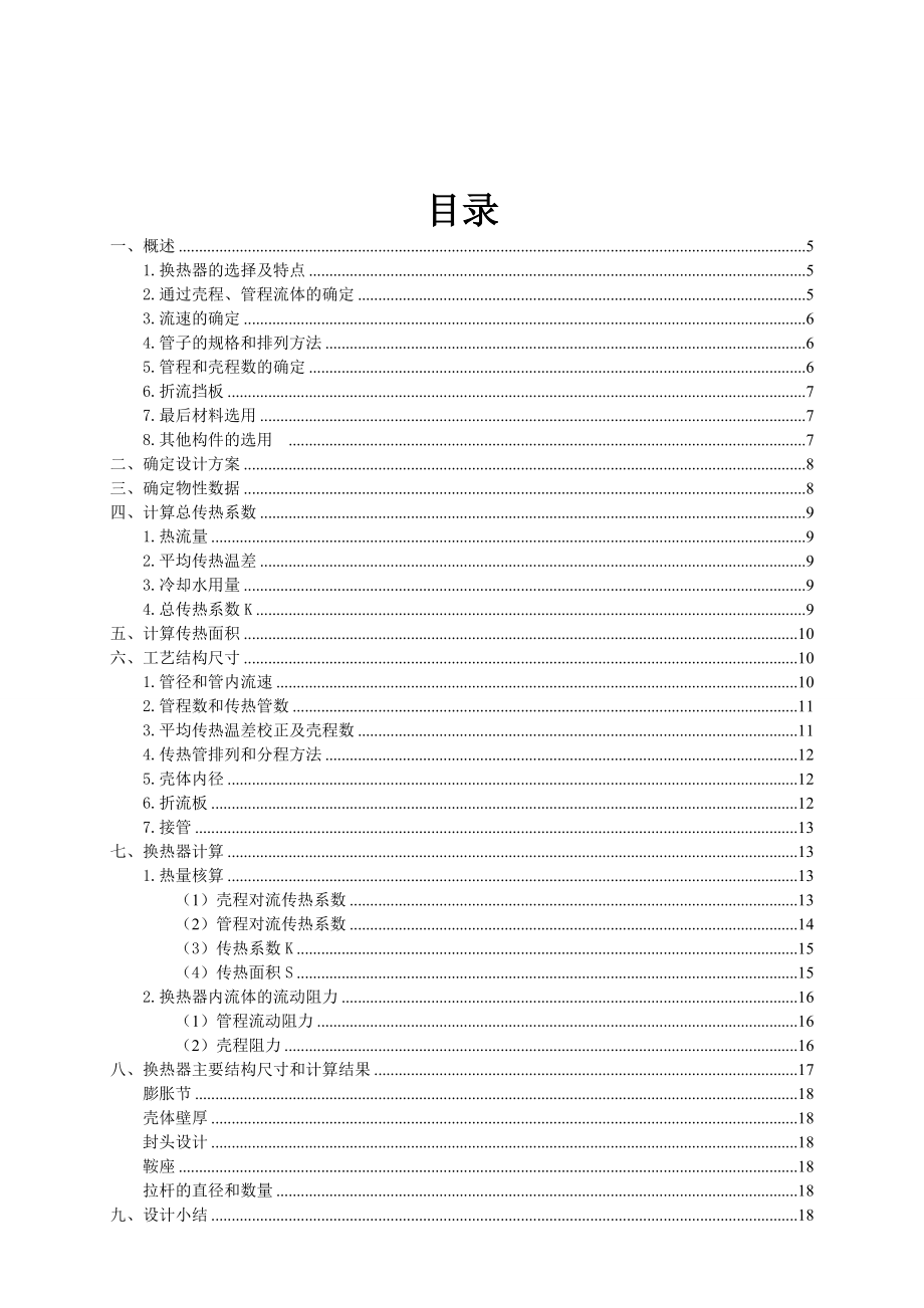 化工原理课程设计固定管板式换热器的设计.doc_第3页