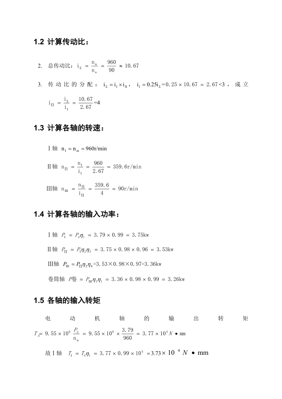 二级圆锥圆柱斜齿轮减速器说明书.doc_第3页