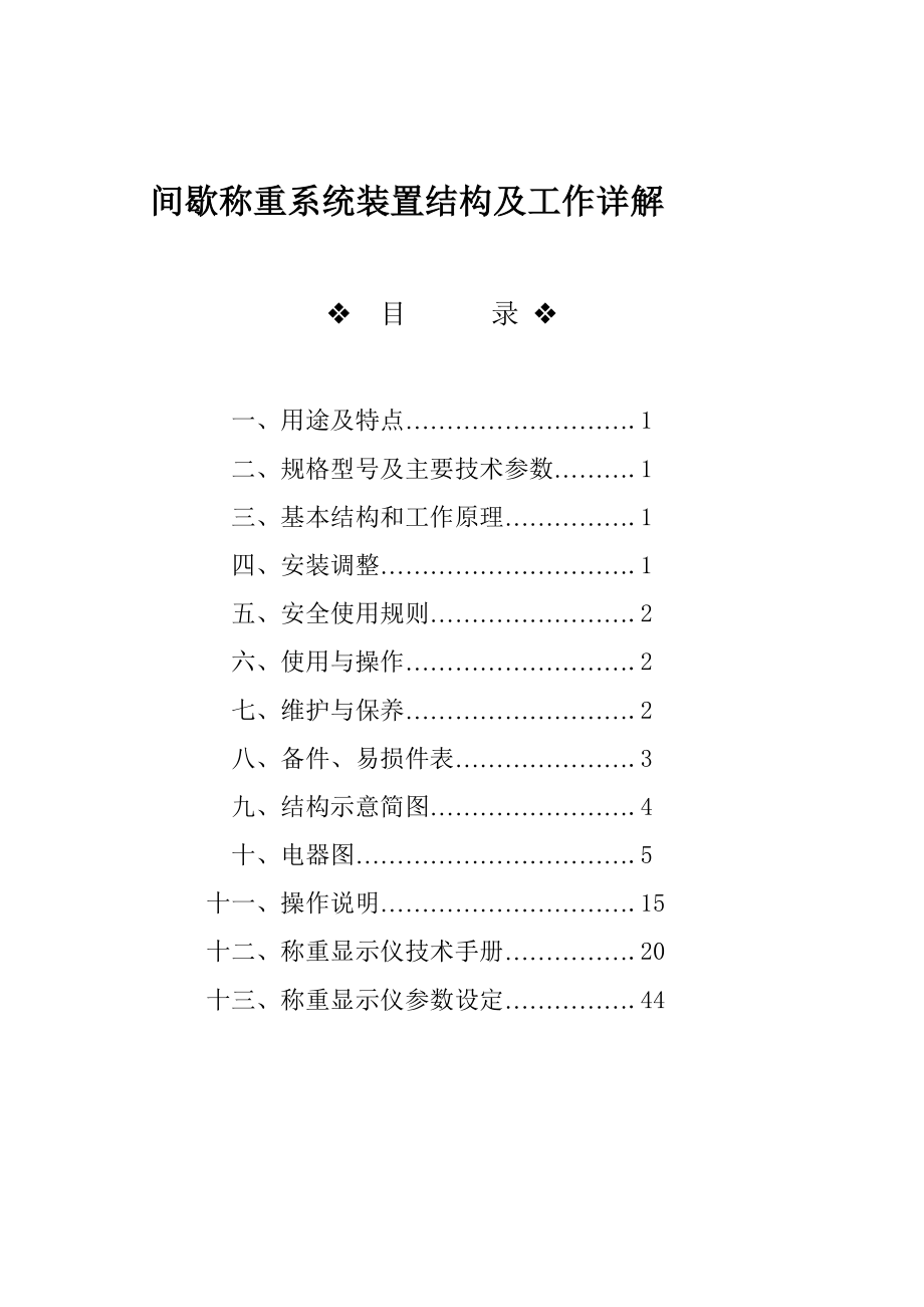 间歇称重系统装置结构及工作详解.doc_第1页