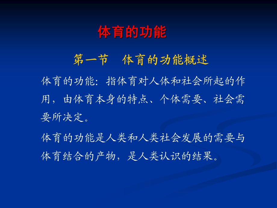 体育的功能课件ppt.ppt_第1页